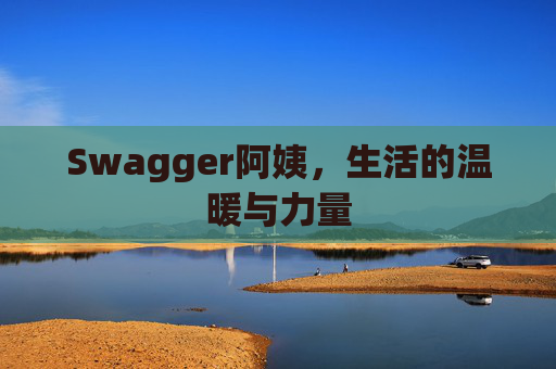 Swagger阿姨，生活的温暖与力量